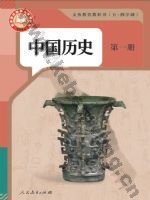 人教版部编版七年级历史中国历史 第一册
